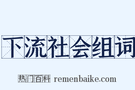 下流社会组词是什么意思的图片